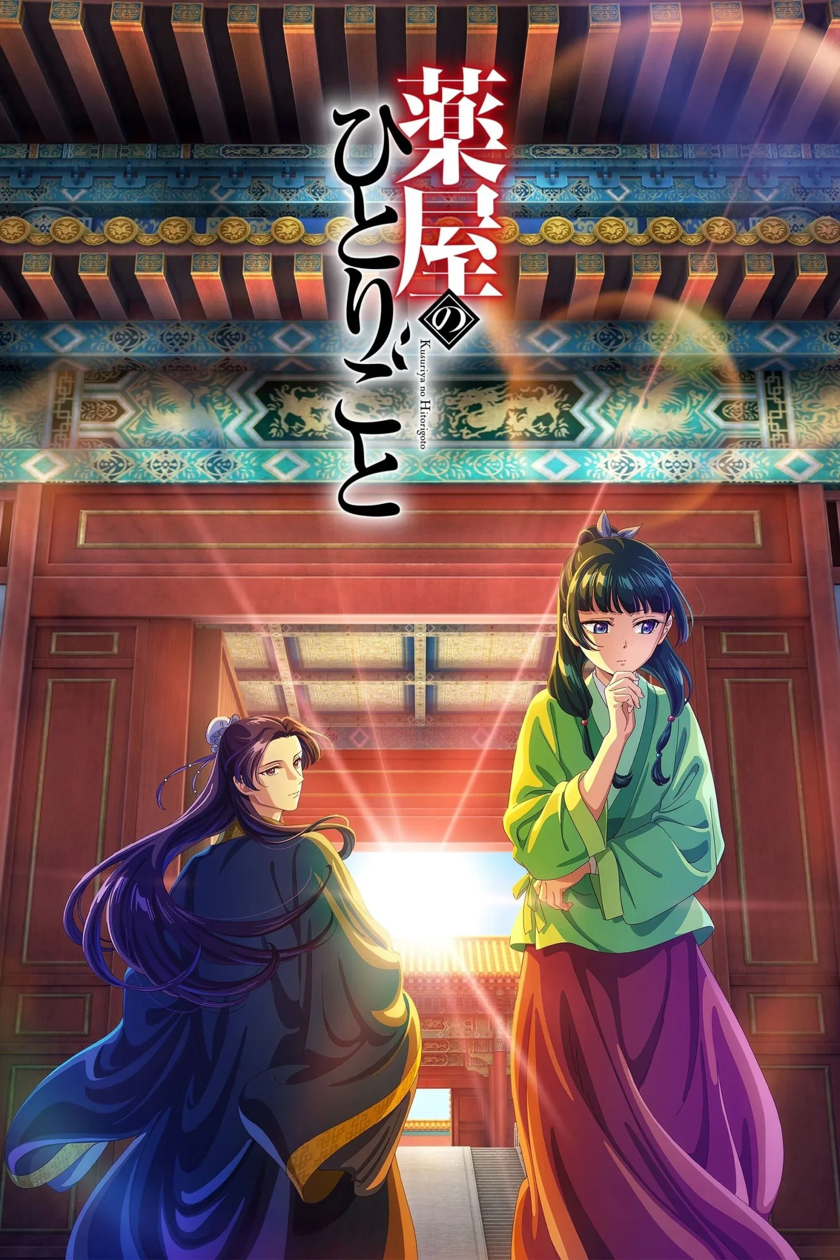 药屋少女的呢喃 第一季-Srenix次元档案馆