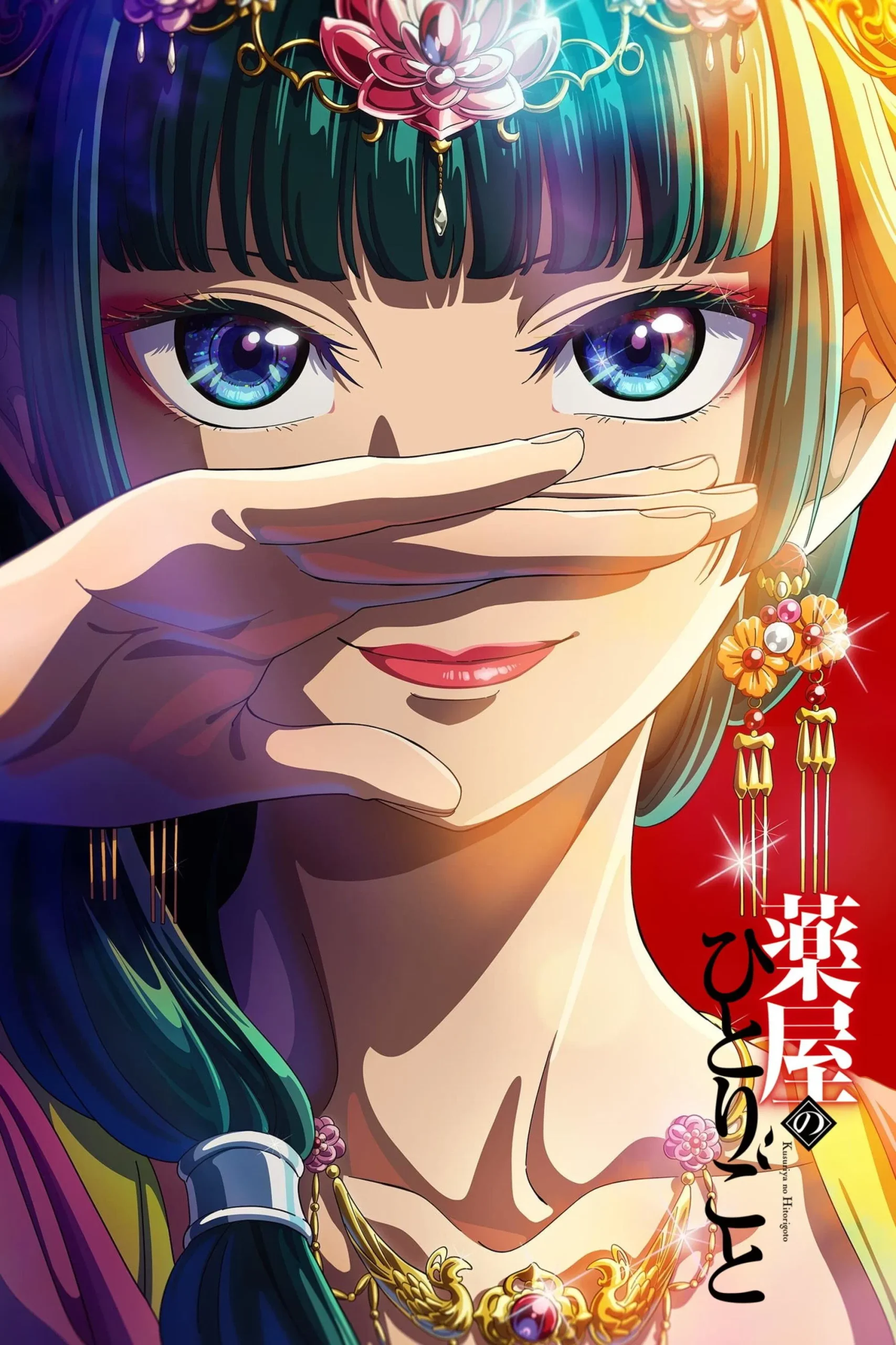 药屋少女的呢喃 第二季-Srenix次元档案馆