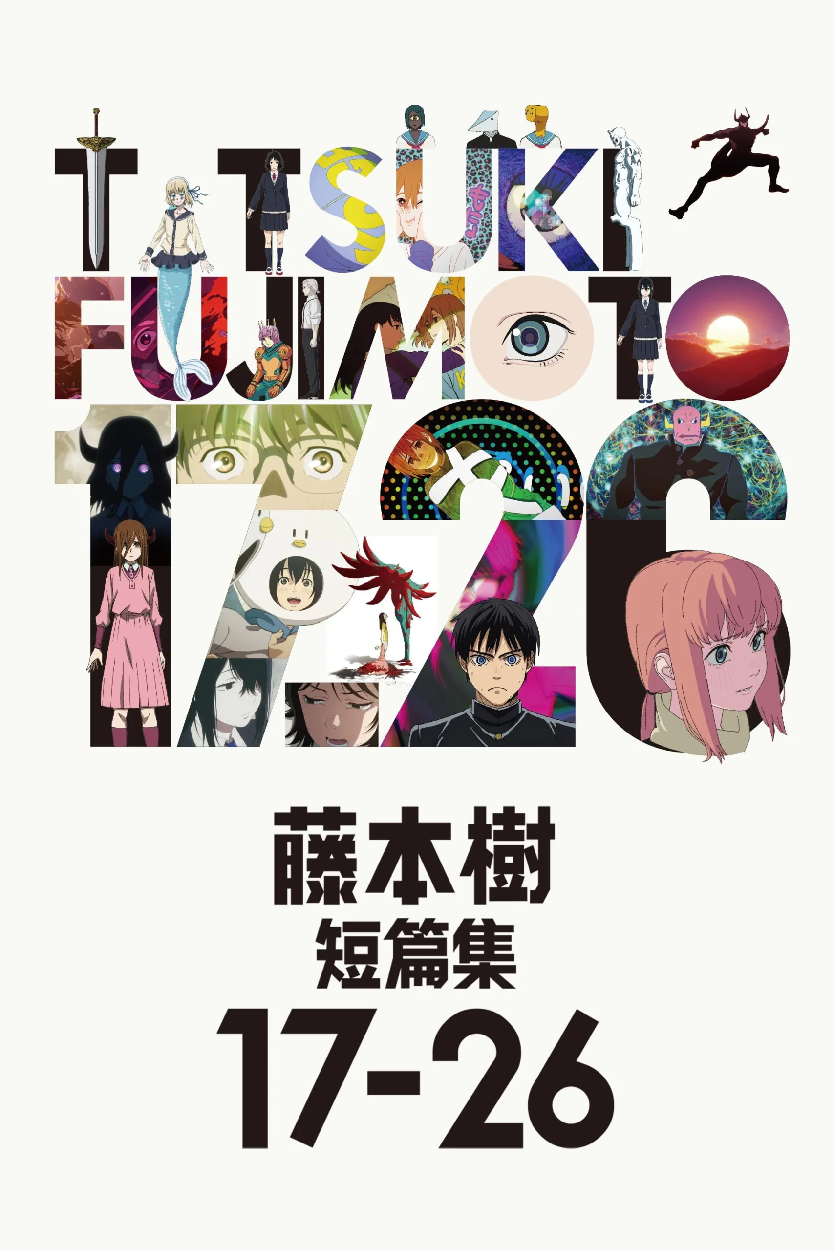 藤本树 17-26 短篇集-Srenix次元档案馆